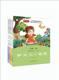 小学基础阅读配套丛书?快乐读书吧（一年级上册：和大人一起读）.jpg